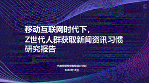 中国传媒大学:2020年Z世代人群获取新闻资讯习惯研究报告(55页)