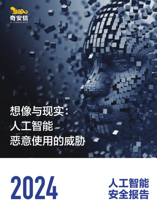奇安信:2024人工智能安全报告(26页)