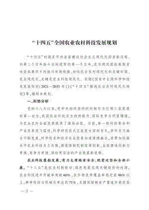 “十四五”全国农业农村科技发展规划（45页）