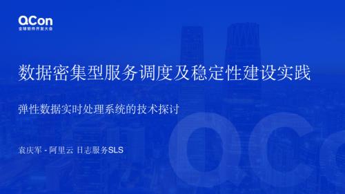 数据密集型服务调度及稳定性建设实践 - 袁庆军