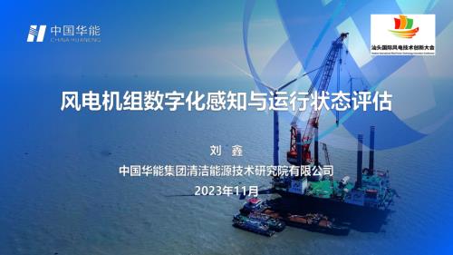 3风电机组数字化感知与运行状态评估-2023汕头国际海上风电技术创新大会-231130(1)