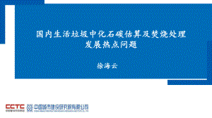 01-城建院-徐海云-国内生活垃圾中化石碳估算及焚烧处理发展热点问题