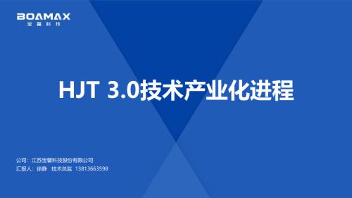 02-《HJT 3.0技术产业化进程》-宝馨科技