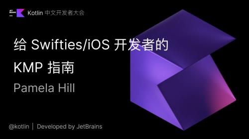 给 Swift_iOS 开发者的 KMP 指南