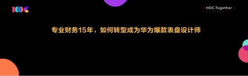 专业财务15年如何转型成为华为爆款表盘设计师
