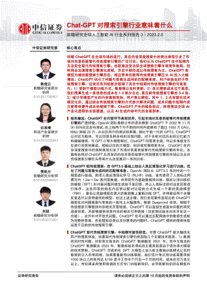 前瞻研究全球人工智能AI行业系列报告3：Chat~GPT对搜索引擎行业意味着什么-230206（16页）
