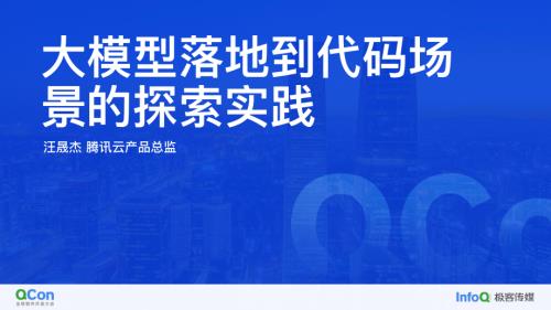 大模型落地到代码助手场景的探索实践-汪晟杰