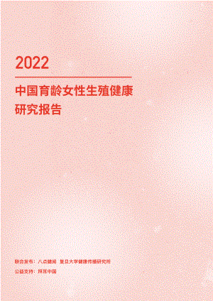 八点健闻：2022年中国育龄女性生殖健康研究报告（49页）