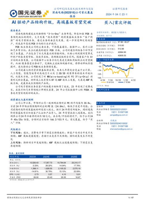 深南电路-公司研究报告-AI驱动产品结构升级高端基板有望突破-240423（17页）