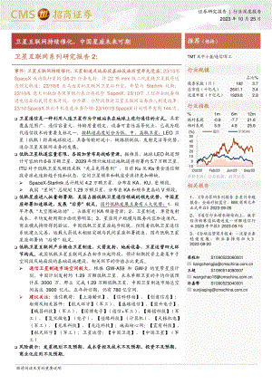军工行业卫星互联网系列研究报告2：卫星互联网持续催化中国星座未来可期-231025（37页）