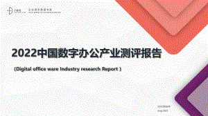 T研究：2022中国数字办公产业测评报告（35页）