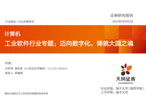 工业软件行业专题:迈向数字化铸就大国之魂-220805(19页)