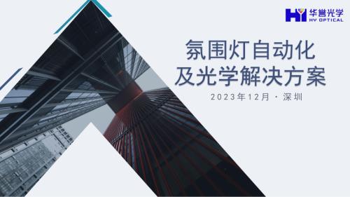 华誉-氛围灯自动化及光学解决方案