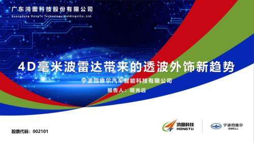 四维尔--4D毫米波雷达带来的透波外饰新趋势