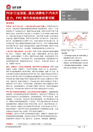 PCB行业深度：通讯、消费电子、汽车齐发力FPC替代传统线束前景可期-211207（30页）