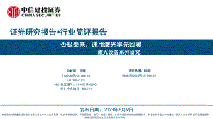 激光设备行业系列研究：否极泰来通用激光率先回暖-230609（16页）