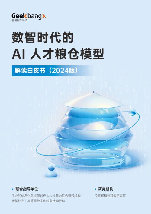极客邦：数智时代的AI人才粮仓模型解读白皮书（2024版）（77页）