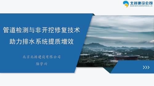 3-陆学兴-管道检测与非开挖修复技术助力排水系统提质增效