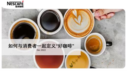 1220饮料场-雀巢-赵雪玫《如何与消费者一起定义“好咖啡”》