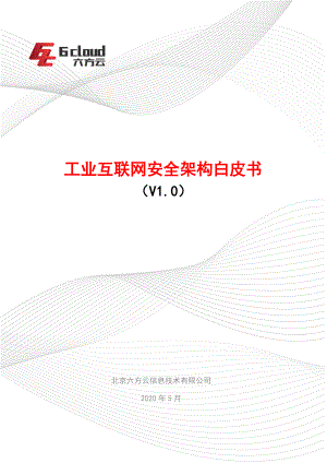六方云：工业互联网安全架构白皮书（223页）