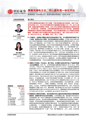 奥海科技:聚焦充储电主业同心圆布局一体化平台-220829(54页)