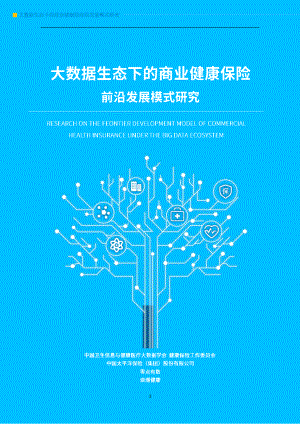 中国卫生信息与健康医疗大数据学会：大数据生态下的商业健康保险前沿发展模式研究（77页）
