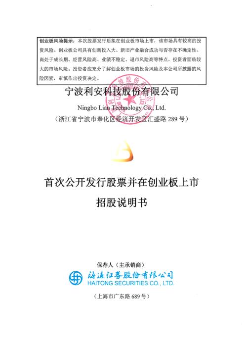 宁波利安科技股份有限公司创业板上市招股说明书（426页）