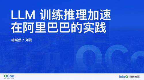 LLM 训练推理加速在阿里巴巴的实践-刘侃 杨斯然