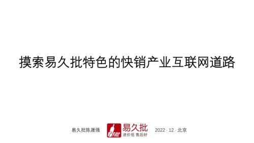 1223渠道与供应链创新-易久批陈晟强《特色的快销产业互联网》