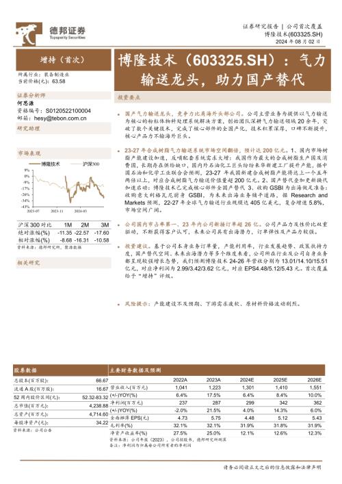 博隆技术-公司研究报告-气力输送龙头助力国产替代-240802(24页)