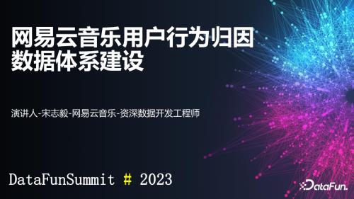 DataFun网易云音乐用户行为归因体系建设_宋志毅