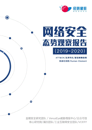 启明星辰：2019-2020网络安全态势观察报告（196页）