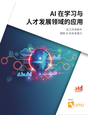 umu:AI在学习与人才发展领域的应用(2023)(28页)