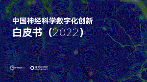 动脉网：神经科学数字化创新白皮书（2022）（50页）
