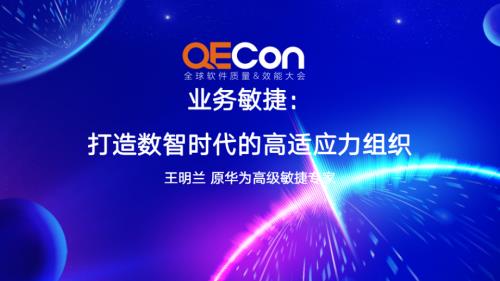 1-王明兰-业务敏捷：打造数智时代的高适应力组织