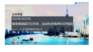 健身行业一文看懂KEEP招股书:健身赛道超万亿市场运动科技电商KEEP崛起-20220227(41页)
