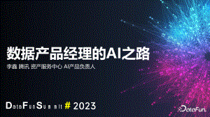 数据产品经理的AI之路