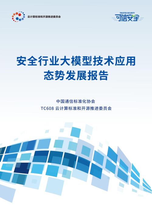 中国通信标准化协会：安全行业大模型技术应用态势发展报告（2024）（48页）