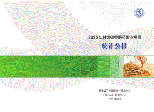 西北人口信息中心：2022年甘肃省中医药事业发展统计公报（33页）