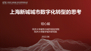 钮心毅-上海新城城市数字化转型的思考