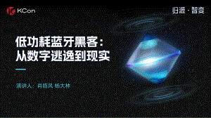 低功耗蓝牙黑客：从数字逃逸到现实