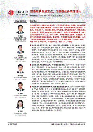 保隆科技：空悬斩获总成定点传感器业务高速增长-220913（22页）