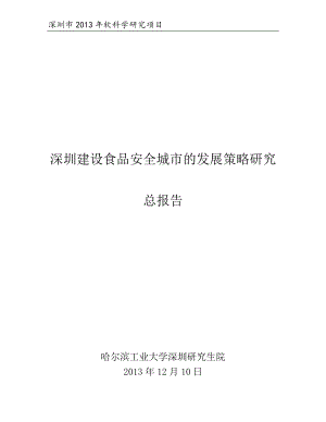 深圳建设食品安全城市的发展策略研究 总报告（15页）