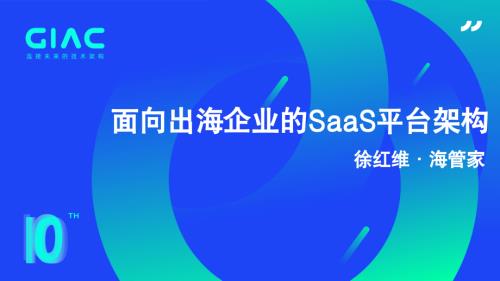 海管家-徐红维-面向出海企业的SaaS平台架构