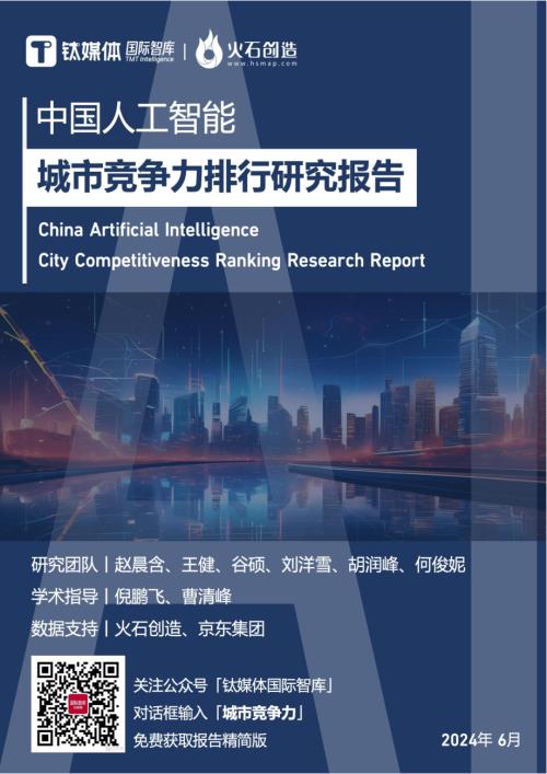钛媒体:2024中国人工智能城市竞争力排行研究报告(26页)