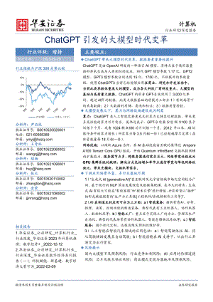 计算机行业深度报告：ChatGPT引发的大模型时代变革-230225（80页）