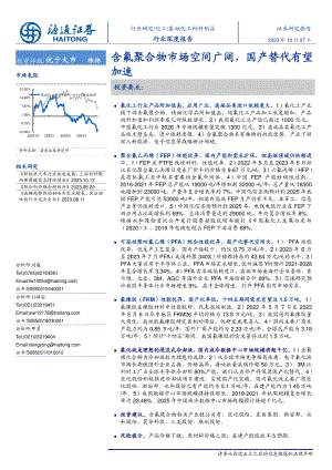 化工行业:含氟聚合物市场空间广阔国产替代有望加速-231027(31页)