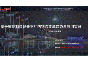基于智能制造场景下⼚内物流变⾰趋势与应⽤实践-吉利汽车