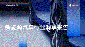 创客贴：2023新能源汽车行业洞察报告（48页）