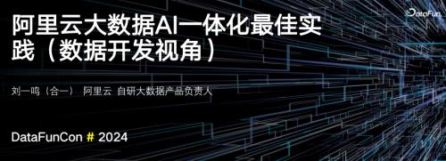 阿里云大数据AI一体化最佳实践_240419(1)